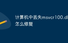 计算机中丢失msvcr100.dll怎么修复