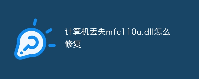 计算机丢失mfc110u.dll怎么修复