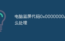 电脑蓝屏代码0x0000000a怎么处理