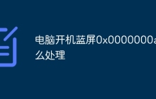 电脑开机蓝屏0x0000000a怎么处理