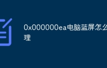 0x000000ea电脑蓝屏怎么处理