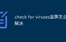 check for viruses蓝屏怎么解决