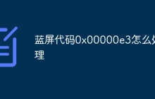 蓝屏代码0x00000e3怎么处理