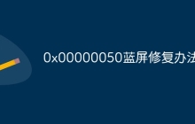 0x00000050蓝屏修复办法