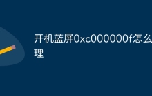 开机蓝屏0xc000000f怎么处理