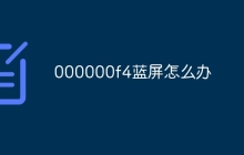 000000f4蓝屏怎么办