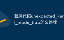 蓝屏代码unexpected_kernel_mode_trap怎么处理