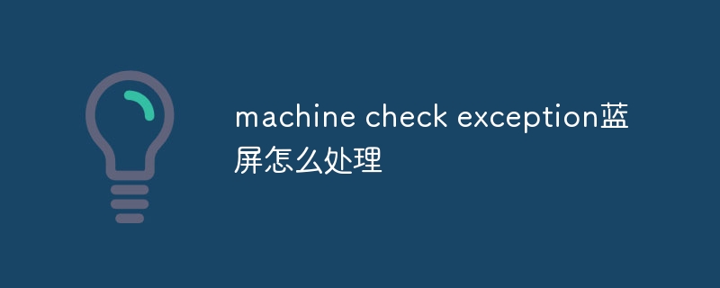 machine check exception蓝屏怎么处理