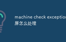 machine check exception蓝屏怎么处理