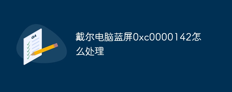 戴尔电脑蓝屏0xc0000142怎么处理