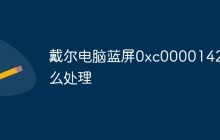 戴尔电脑蓝屏0xc0000142怎么处理