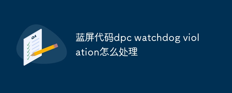 蓝屏代码dpc watchdog violation怎么处理