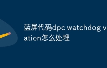 蓝屏代码dpc watchdog violation怎么处理