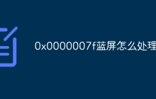0x0000007f蓝屏怎么处理