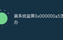 装系统蓝屏0x000000a5怎么办