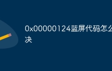 0x00000124蓝屏代码怎么解决
