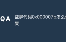 蓝屏代码0x000007b怎么修复