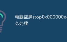 电脑蓝屏stop0x000000ed怎么处理