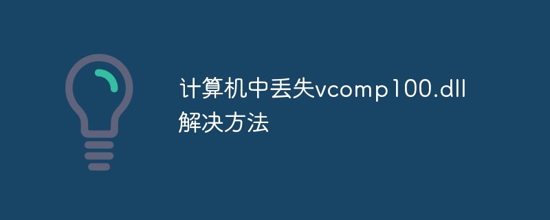计算机中丢失vcomp100.dll解决方法