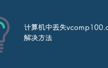 计算机中丢失vcomp100.dll解决方法