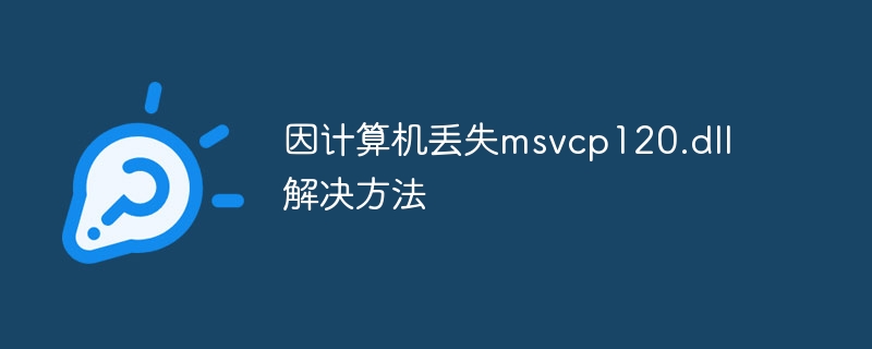 因计算机丢失msvcp120.dll解决方法