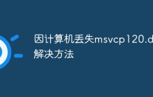 因计算机丢失msvcp120.dll解决方法