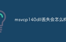 msvcp140dll丢失会怎么样