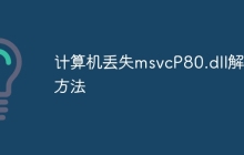 计算机丢失msvcP80.dll解决方法