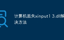 计算机丢失xinput1 3.dll解决方法