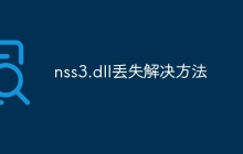 nss3.dll丢失解决方法