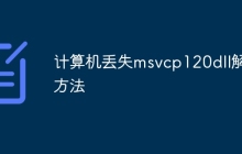 计算机丢失msvcp120dll解决方法