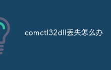 comctl32dll丢失怎么办