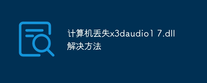 计算机丢失x3daudio1 7.dll解决方法