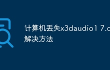 计算机丢失x3daudio1 7.dll解决方法