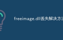 freeimage.dll丢失解决方法
