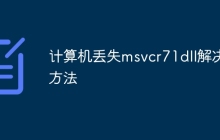 计算机丢失msvcr71dll解决方法