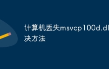 计算机丢失msvcp100d.dll解决方法