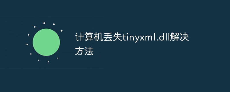 计算机丢失tinyxml.dll解决方法