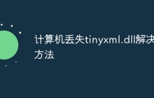 计算机丢失tinyxml.dll解决方法