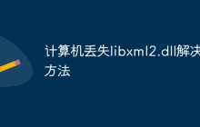计算机丢失libxml2.dll解决方法