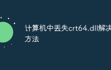计算机中丢失crt64.dll解决方法
