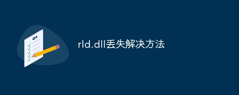 rld.dll丢失解决方法