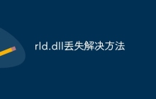 rld.dll丢失解决方法
