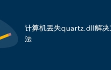 计算机丢失quartz.dll解决方法