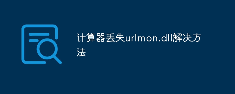 计算器丢失urlmon.dll解决方法