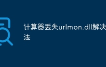 计算器丢失urlmon.dll解决方法