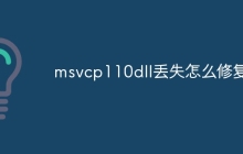 msvcp110dll丢失怎么修复