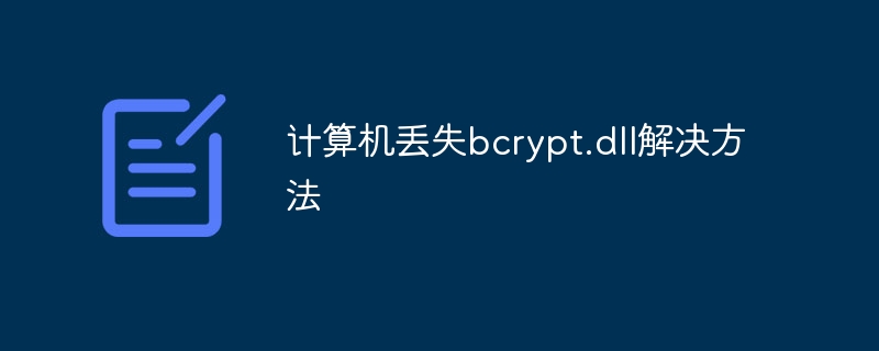 计算机丢失bcrypt.dll解决方法