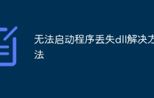 无法启动程序丢失dll解决方法