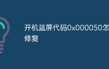 开机蓝屏代码0x000050怎么修复